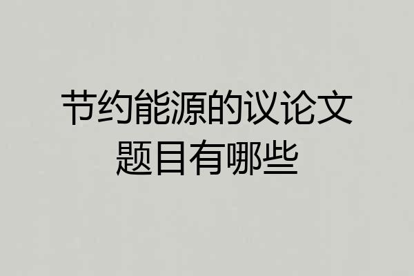 节约能源的议论文题目有哪些