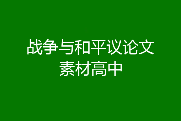 战争与和平议论文素材高中