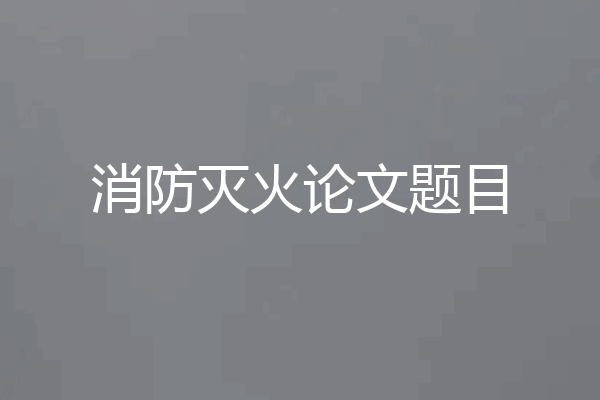 消防灭火论文题目