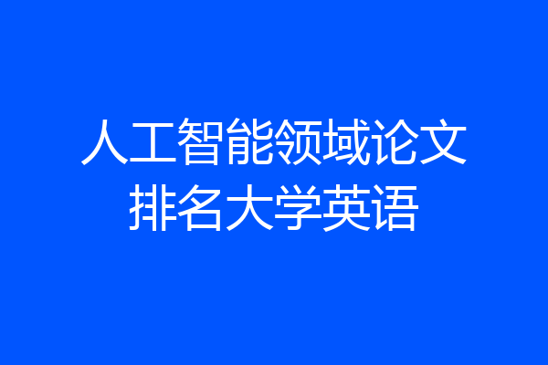 人工智能领域论文排名大学英语