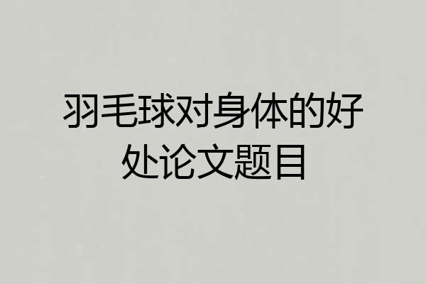 羽毛球对身体的好处论文题目