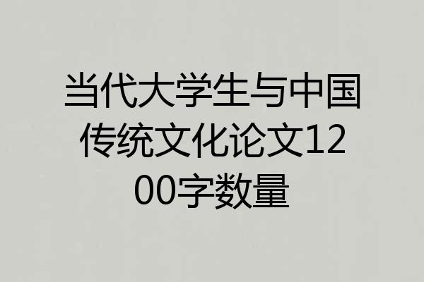 当代大学生与中国传统文化论文1200字数量