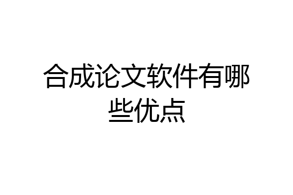 合成论文软件有哪些优点