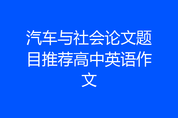 汽车与社会论文题目推荐高中英语作文