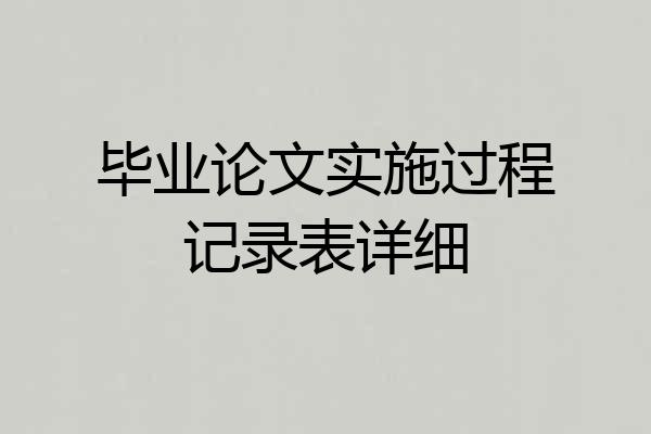 毕业论文实施过程记录表详细