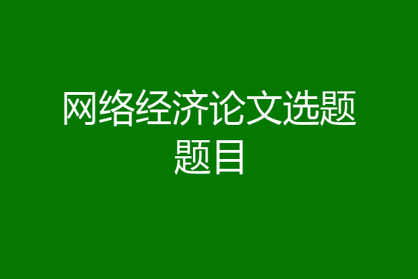 网络经济论文选题题目