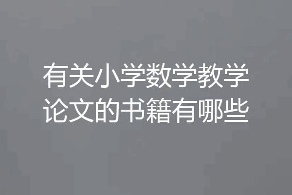 有关小学数学教学论文的书籍有哪些