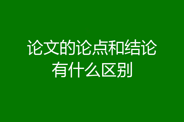 论文的论点和结论有什么区别