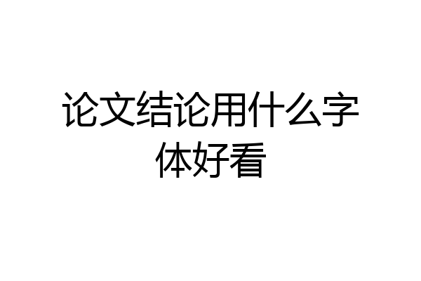 论文结论用什么字体好看