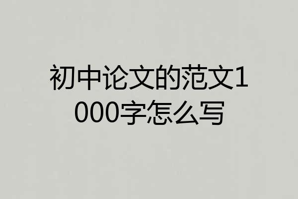 初中论文的范文1000字怎么写
