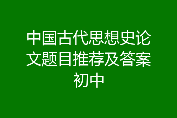 中国古代思想史论文题目推荐及答案初中