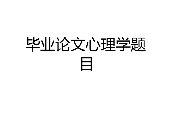 毕业论文心理学题目