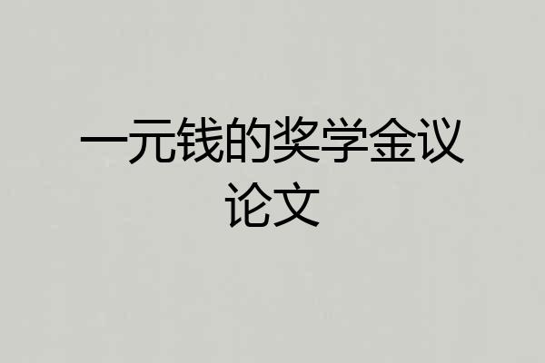 一元钱的奖学金议论文