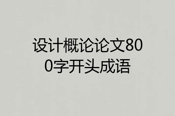 设计概论论文800字开头成语