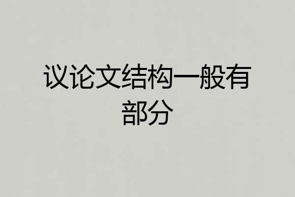 议论文结构一般有部分