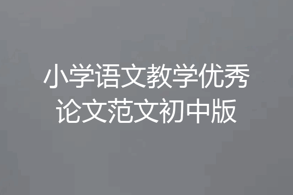 小学语文教学优秀论文范文初中版