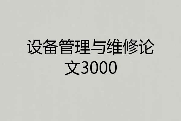 设备管理与维修论文3000