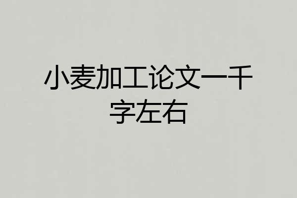 小麦加工论文一千字左右