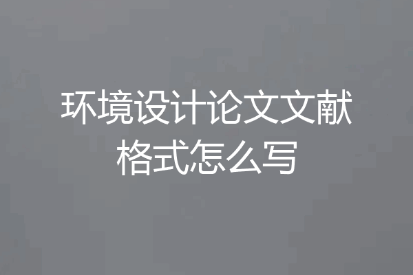 环境设计论文文献格式怎么写