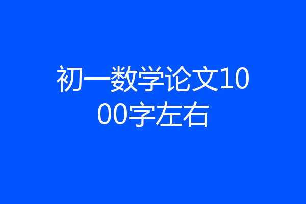 初一数学论文1000字左右