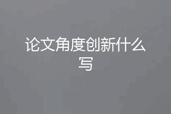 论文角度创新什么写