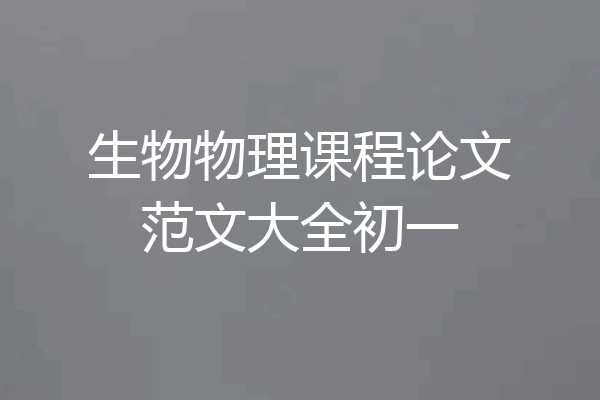 生物物理课程论文范文大全初一