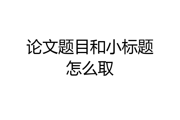 论文题目和小标题怎么取