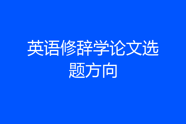 英语修辞学论文选题方向