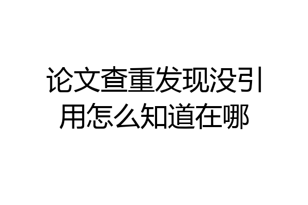 论文查重发现没引用怎么知道在哪