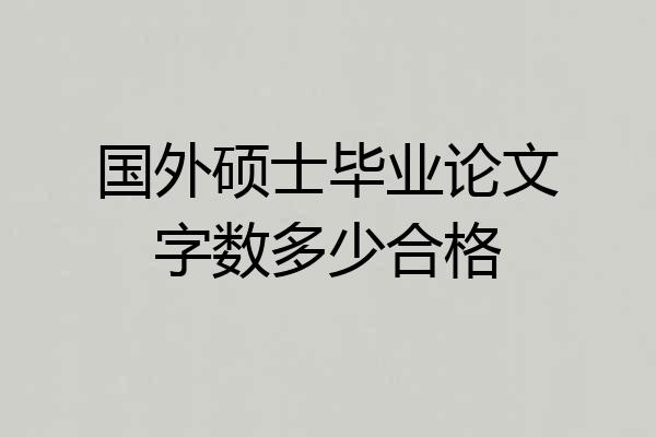 国外硕士毕业论文字数多少合格