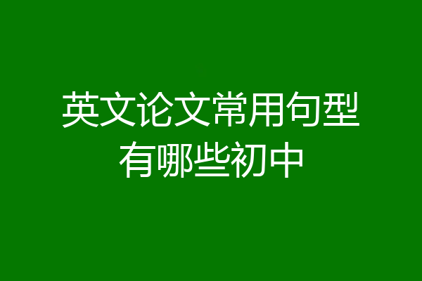 英文论文常用句型有哪些初中