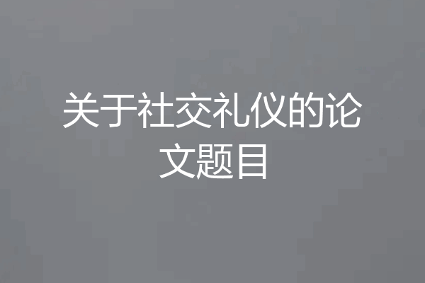 关于社交礼仪的论文题目