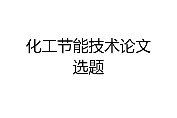 化工节能技术论文选题