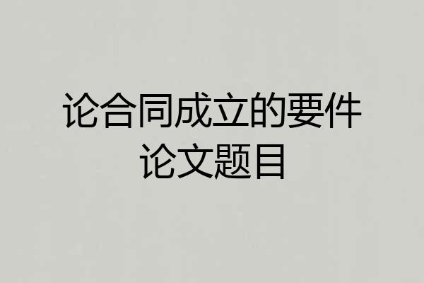 论合同成立的要件论文题目