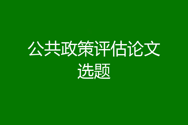 公共政策评估论文选题