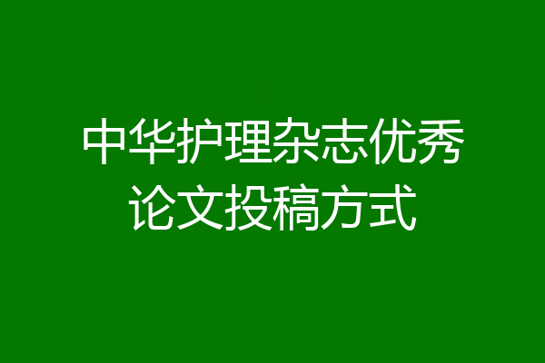 中华护理杂志优秀论文投稿方式