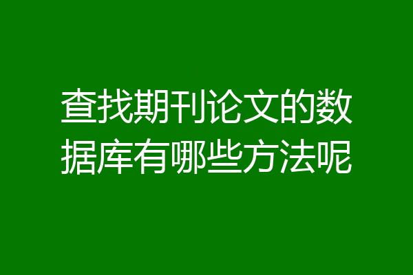 查找期刊论文的数据库有哪些方法呢