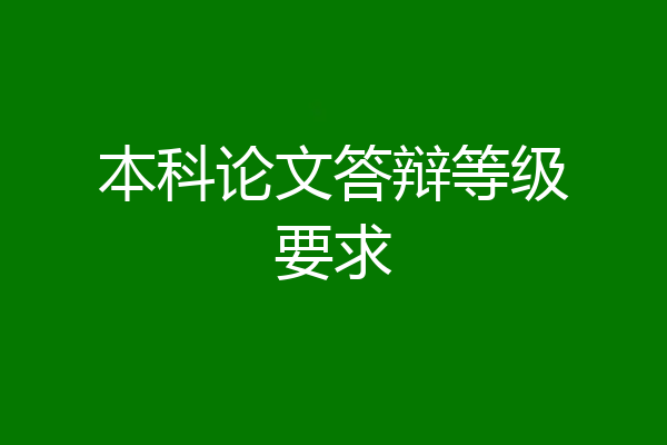 本科论文答辩等级要求