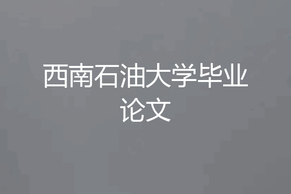 西南石油大学毕业论文