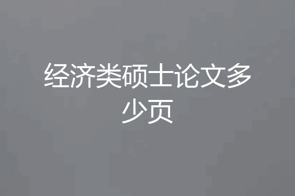 经济类硕士论文多少页