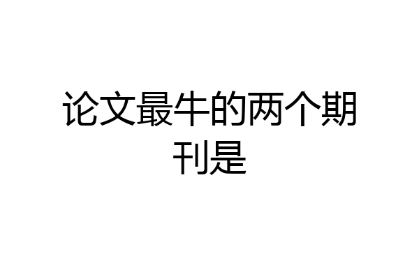 论文最牛的两个期刊是
