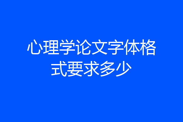 心理学论文字体格式要求多少