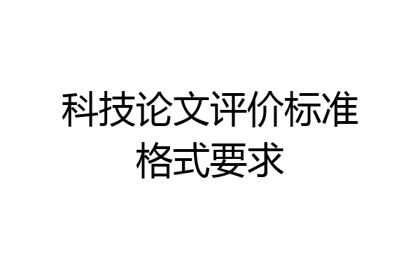 科技论文评价标准格式要求