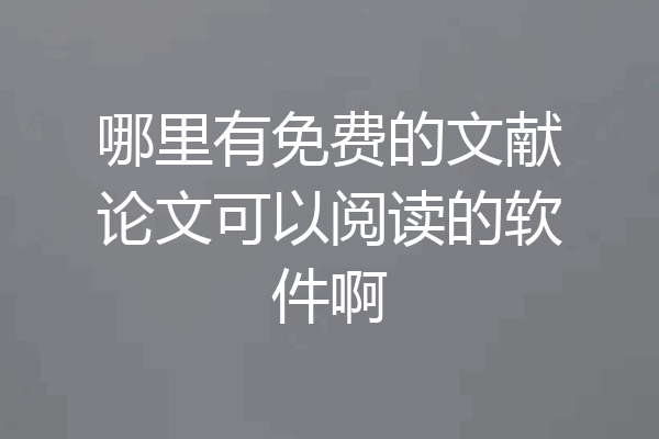 哪里有免费的文献论文可以阅读的软件啊