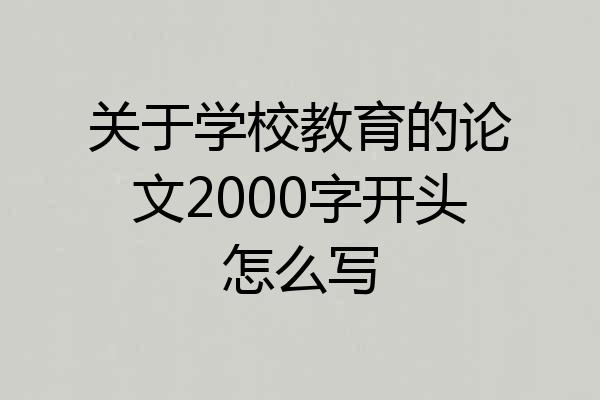 关于学校教育的论文2000字开头怎么写