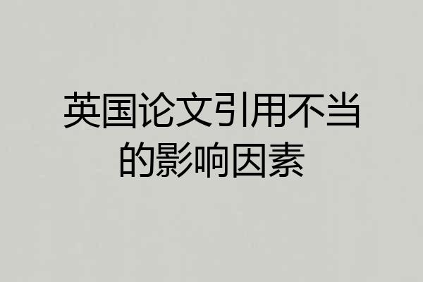英国论文引用不当的影响因素