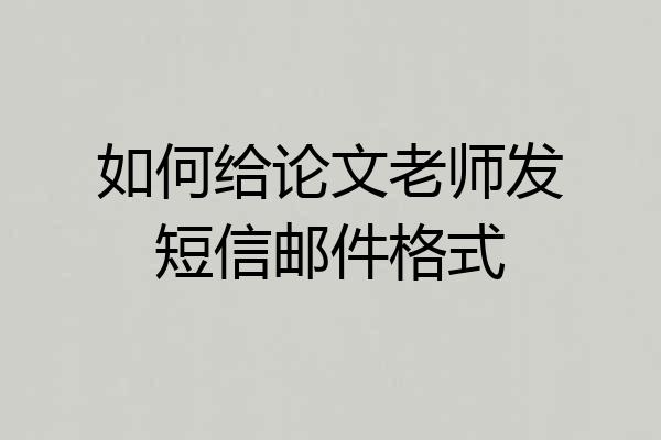 如何给论文老师发短信邮件格式