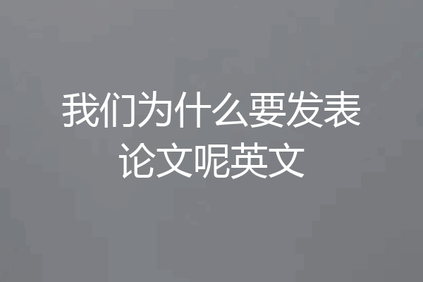 我们为什么要发表论文呢英文