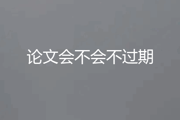 论文会不会不过期