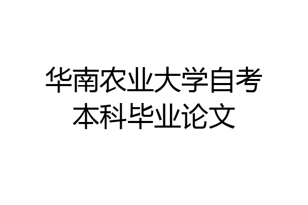 华南农业大学自考本科毕业论文